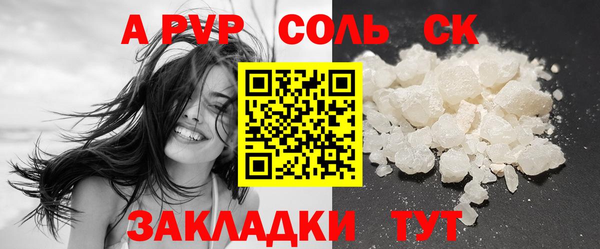 A-PVP Соль Калининград