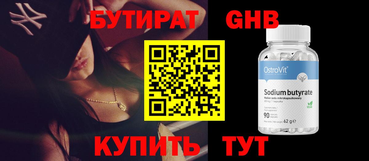 БУТИРАТ оксибутират Калининград